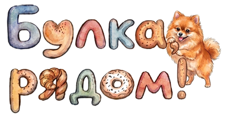 Булка, рядом!